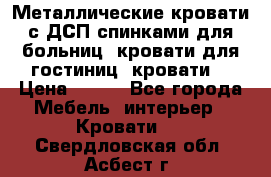 Металлические кровати с ДСП спинками для больниц, кровати для гостиниц, кровати  › Цена ­ 850 - Все города Мебель, интерьер » Кровати   . Свердловская обл.,Асбест г.